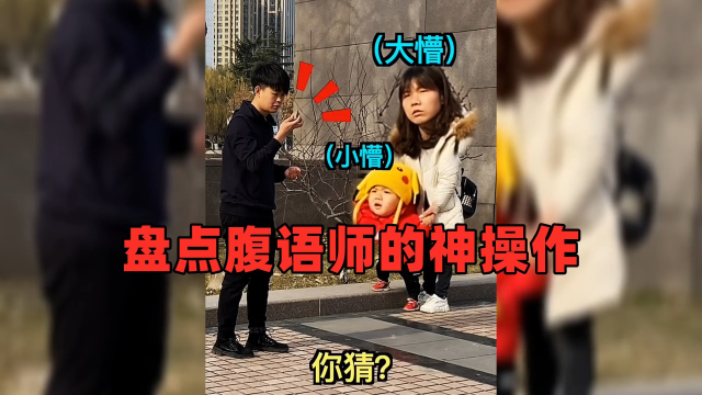 腹语师在电梯内和空气对话,吓跑路人小姐姐,盘点腹语师的神操作