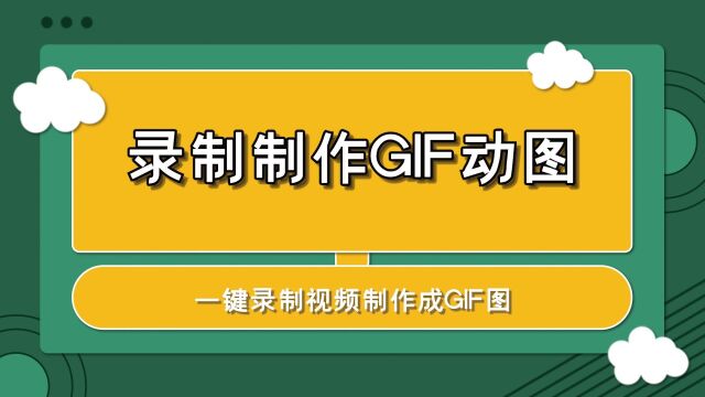 电脑如何录制制作GIF动图?