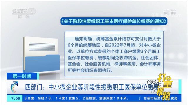 四部门:中小微企业等阶段性缓缴职工医保单位缴费