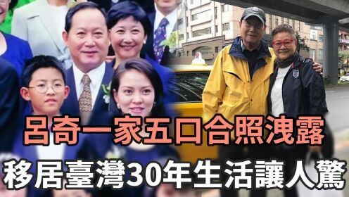 吕奇一家五口合照泄露，移居台湾生活30年，现长子近况又令人担忧