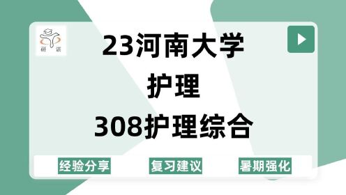 [图]23河南大学护理考研（河大护理）308护理综合/护理护理学/23备考指导