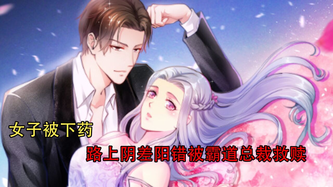 少女被下药结果遇到千亿霸道总裁会发生什么4_高清