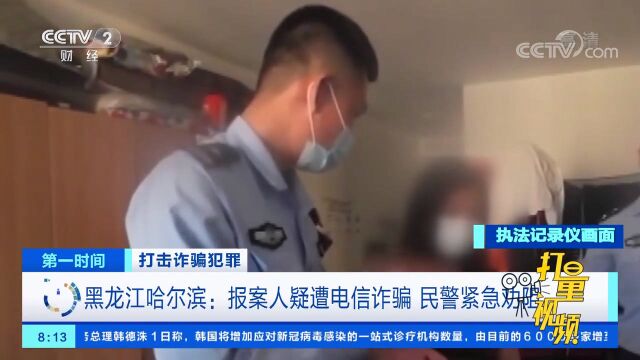 黑龙江哈尔滨:报案人疑遭电信诈骗,民警紧急劝阻