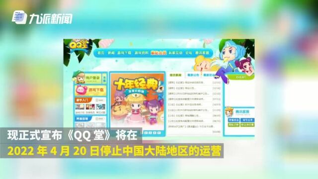 童年记忆没了!腾讯《QQ堂》宣布于2022年4月停止运营,已上线17年