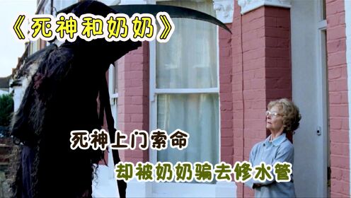 [图]死神上门索命，机智奶奶把他骗去修水管，搞笑片《死神和奶奶》