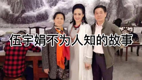 伍宇娟 她经历了两段感情，离婚后独自抚养儿子，如今57岁仍旧单身