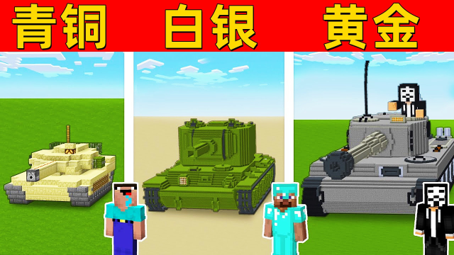 我的世界:假如建造坦克车有段位,他们三做得怎么样?