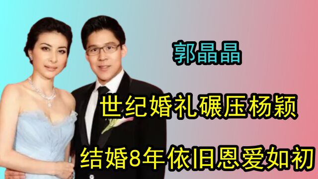 郭晶晶“下嫁”豪门,世纪婚礼引轰动,结婚8年依旧恩爱如初