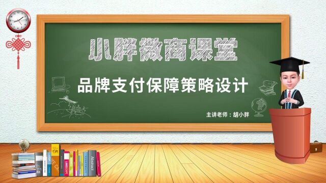 NO.141 胡小胖:微商品牌如何设计支付保障策略  私域品牌运营课堂