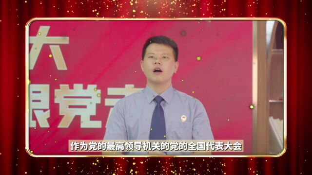 微党课:什么是党的全国代表大会丨党旗瀛风