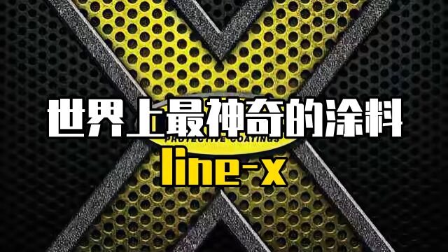 世界上最神奇的涂料,linex 