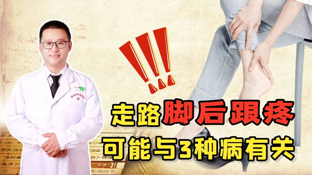 脚后跟痛原因何在？医生帮你“揪”出这3种病因，别在轻视了_腾讯视频