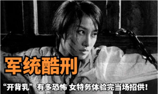 军统“开背乳”刑法有多恐怖?女特务体验后,头皮紧绷当场招供!