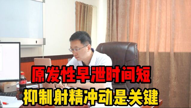 没动几下就完事,原发性早泄怎么办?抑制“发射”冲动是关键!