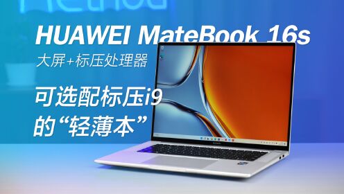 [图]大而且强 华为MateBook 16s大屏高性能标压轻薄本测评