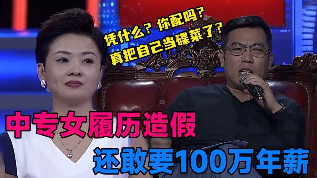 中专生履历造假,还敢要100万年薪,老板大骂:你哪来的脸?3