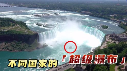 不同国家的瀑布，加拿大瀑布美如画，黄河壶口瀑布如同大坝泄洪
