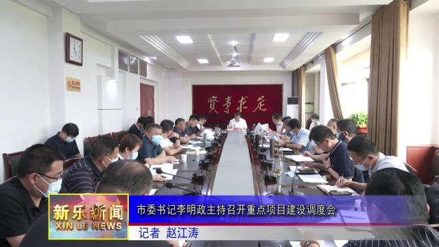 市委书记李明政主持召开重点项目建设调度会