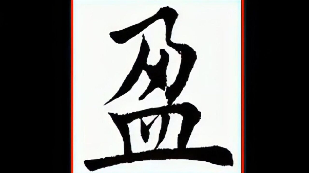 每日一字 224【盈】 田蕴章欧楷_高清1080p在线观看平台_腾讯视频