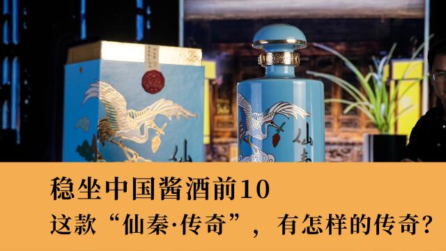 稳坐中国酱酒前10,这款“仙秦ⷤ𜠥凢€,有怎样的传奇?