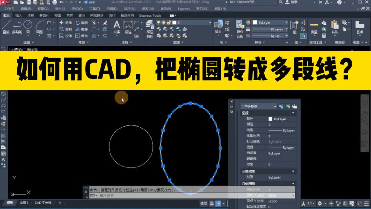 如何用CAD把椭圆快速转成多段线？这个CAD命令，很多人都没听说过_高清1080P在线观看平台_腾讯视频