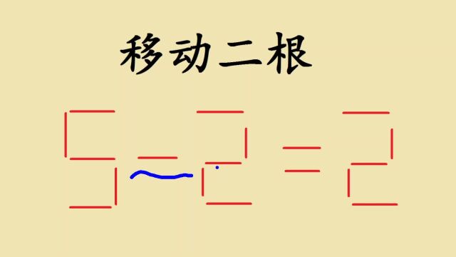 移动二根让52=2,这题不好思考