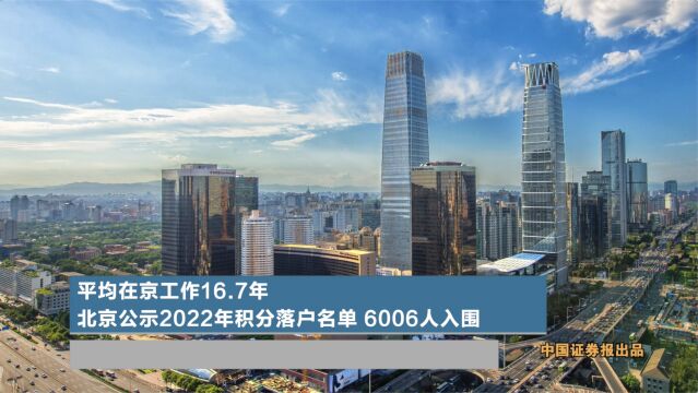 平均在京工作16.7年 北京公示2022年积分落户名单 6006人入围