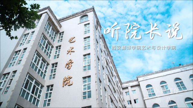 听院长说,带你走进西安翻译学院艺术与设计学院