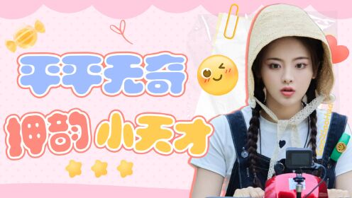 登录圆鱼洲:平平无奇押韵小天才杨超越,不愧是你!