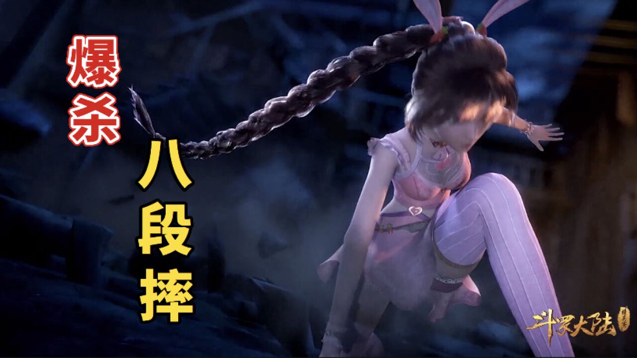 《斗罗大陆》小舞高光片段|别惹小舞姐,爆杀八段摔连唐三也难以招架_高清1080P在线观看平台_腾讯视频