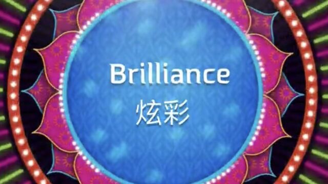 Brilliance 炫彩 