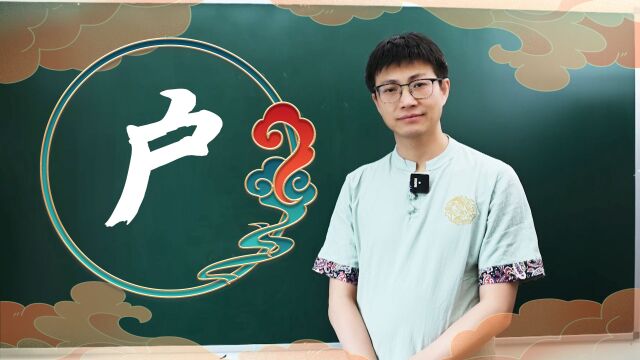 学会7000通用字,今天就学户字旁,户字的含义今天我带你了解