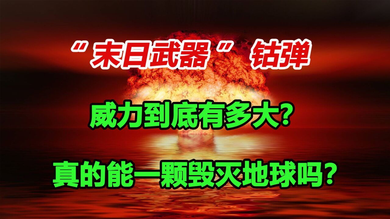 钴弹的威力到底有多大?真的只用一颗就能毁灭地球吗?_腾讯视频
