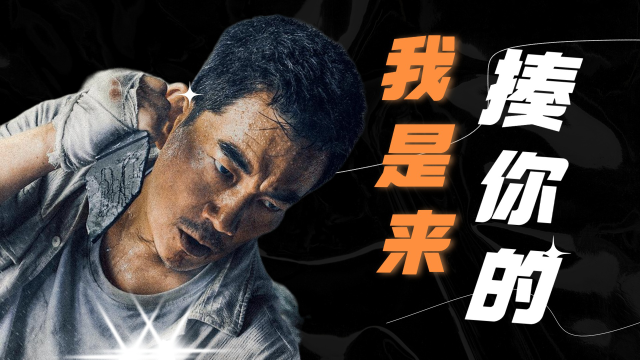 烈探任贤齐我不只探案我是来揍你的