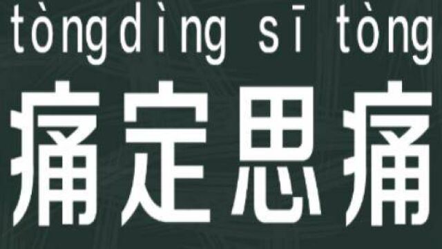 立懂百科带你了解痛定思痛