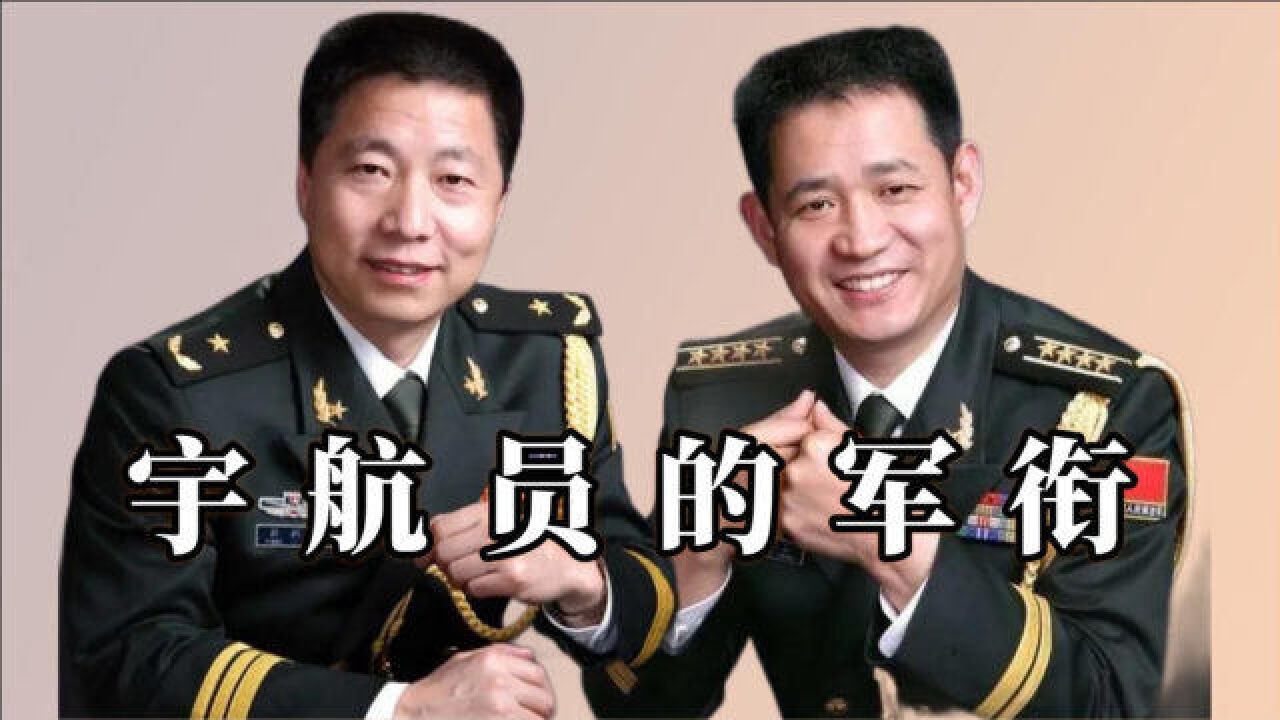 軍銜高到驚人的10位宇航員,其中6位授予少將,個個都是國之驕傲