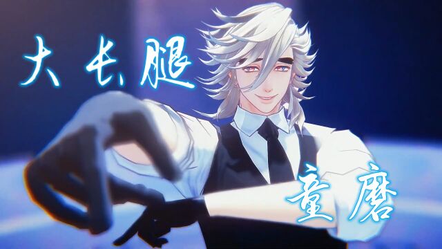 鬼灭之刃MMD:童磨的西装舞蹈秀,腿好长啊