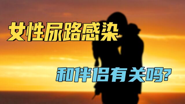 女性尿路感染和伴侣有关吗?三点原因对照自查