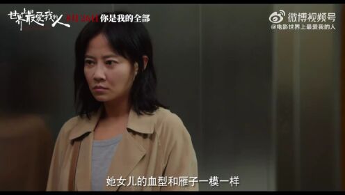 电影《世界上最爱我的人》定档8月26日，王千源、谭卓领衔主演
