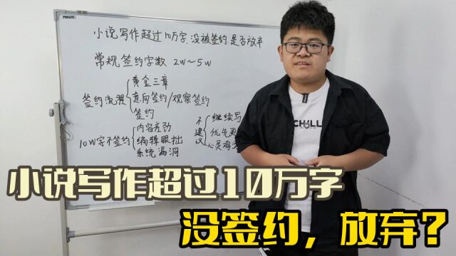 小说写作超过10万字,没有被签约,是否有继续写下去的必要?