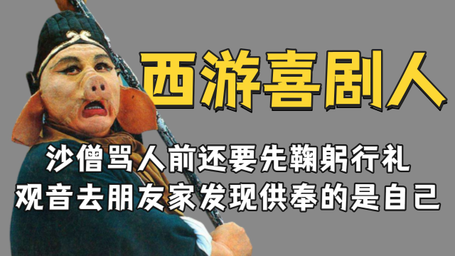 西游喜剧人:沙僧骂人前还鞠躬行礼,观音去朋友家供奉的竟是自己