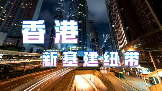 香港回归25周年,构建全球新基建纽带