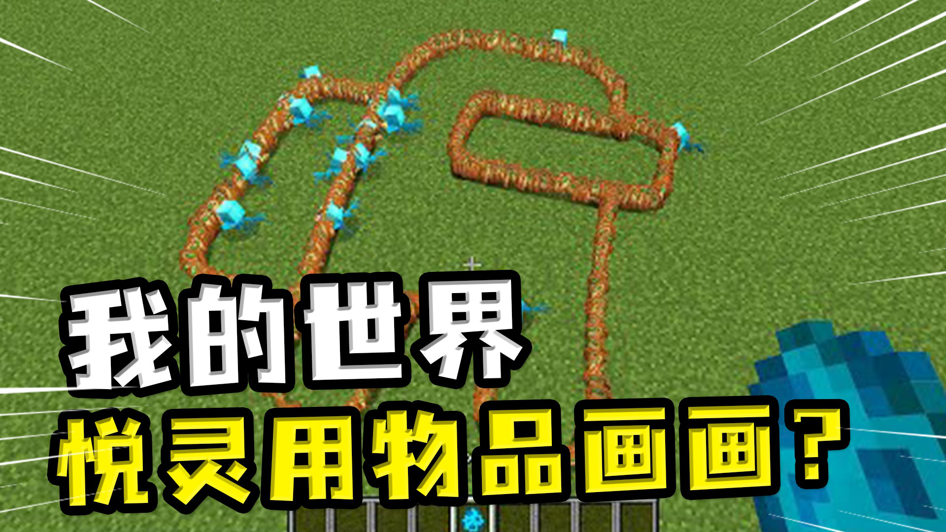 我的世界:悦灵用物品画太空人?看起来很聪明,却迎着tnt就去了