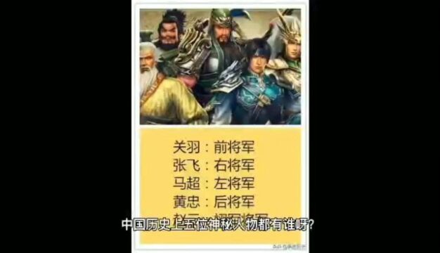 中国历史上五大神秘人物,你知道他们的传奇经历吗?