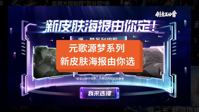 兄弟们,元歌源梦系列新皮肤你们更喜欢哪一张海报呢?