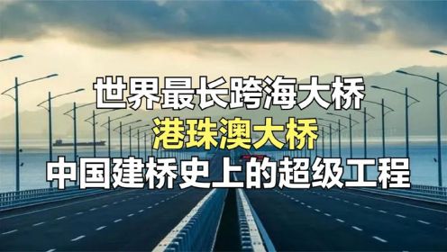 港珠澳大桥！世界最长跨海大桥，中国建桥史上的超级工程！