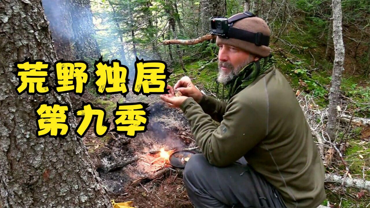 荒野独居第9季大佬开启度假模式准备了半个月食物