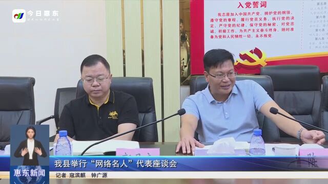 惠东县举行“网络名人”代表座谈会