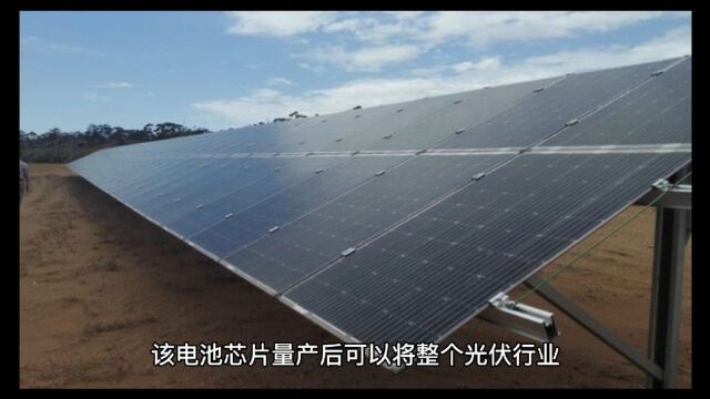 太阳能电池光电转换效率取得新突破