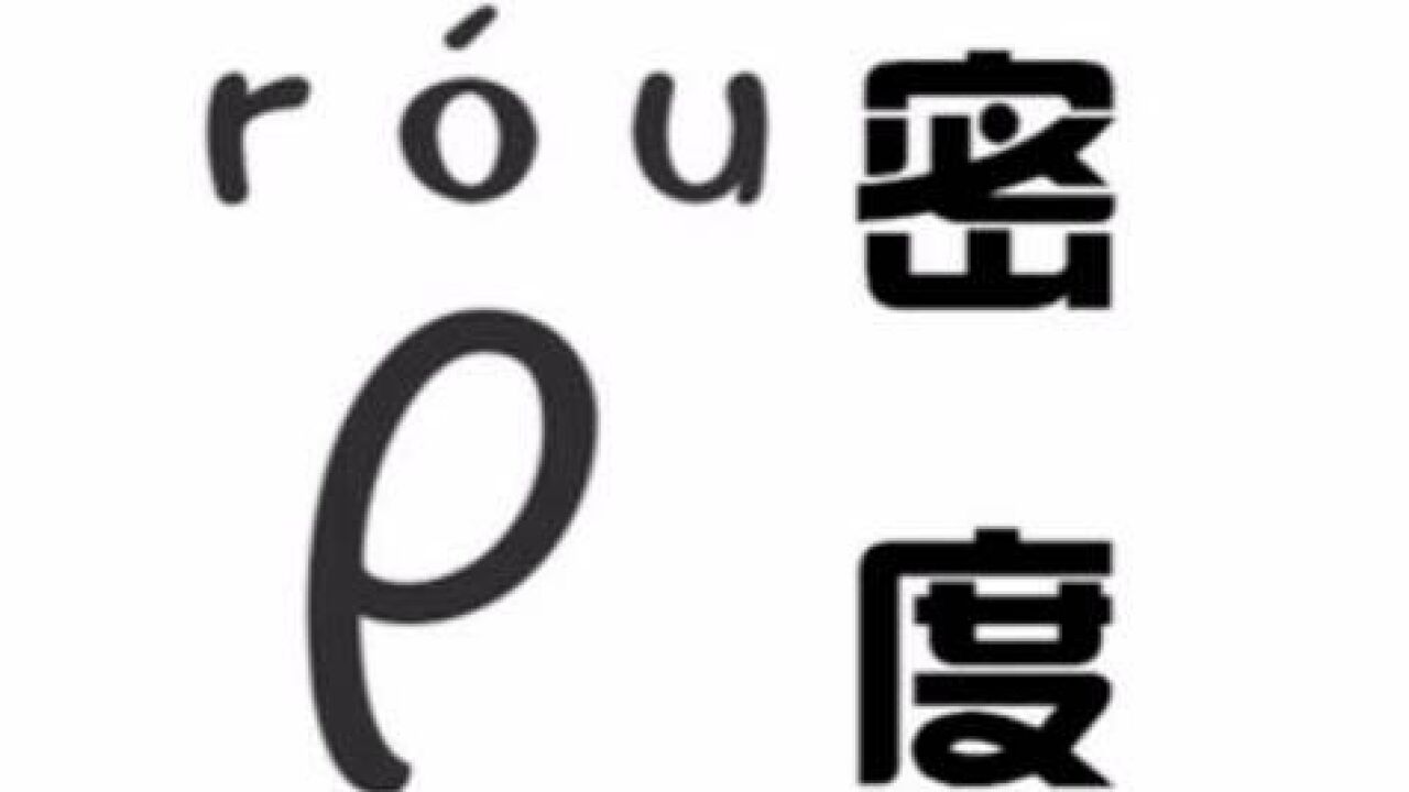 密度(物理量)_搜狗百科